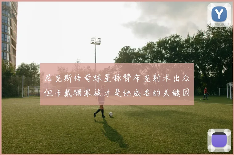 尼克斯传奇球星称赞布克射术出众但卡戴珊家族才是他成名的关键因素