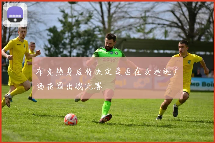 布克热身后将决定是否在麦迪逊广场花园出战比赛