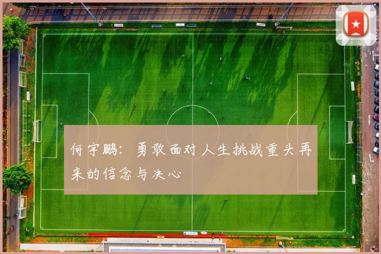 何宇鹏：勇敢面对人生挑战重头再来的信念与决心
