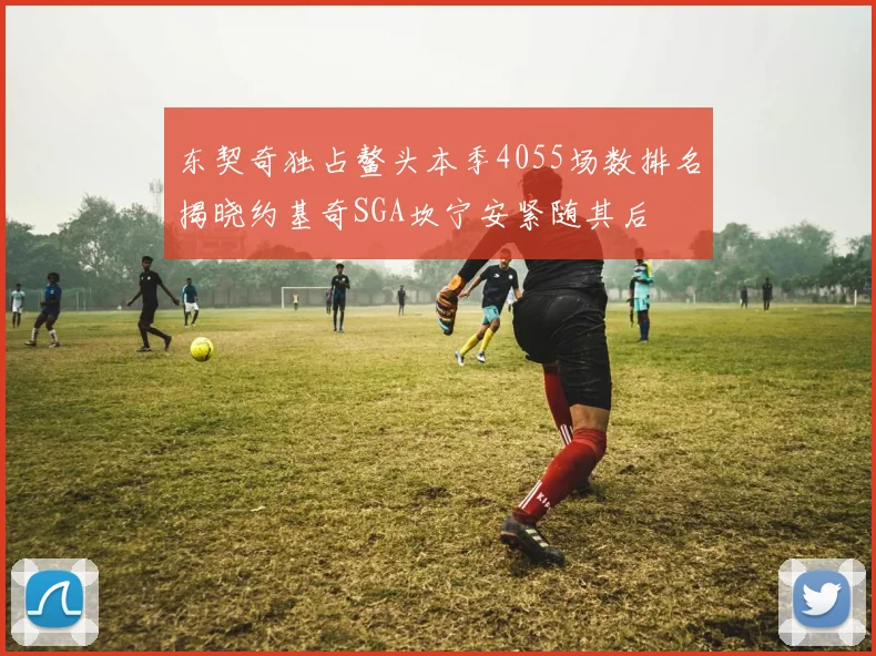 东契奇独占鳌头本季4055场数排名揭晓约基奇SGA坎宁安紧随其后
