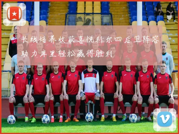 长线培养收获喜悦科尔四后卫阵容助力库里轻松赢得胜利