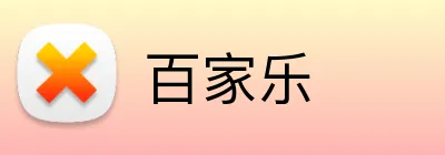 百家乐 logo